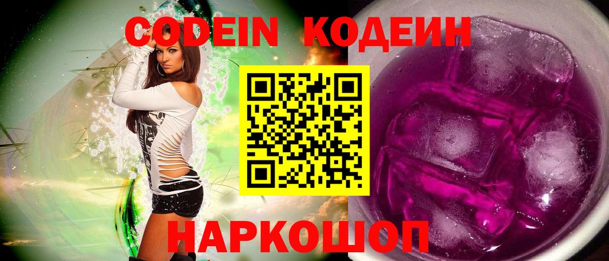 Кодеин напиток Lean (лин)  Вход с VPN  Калуга 