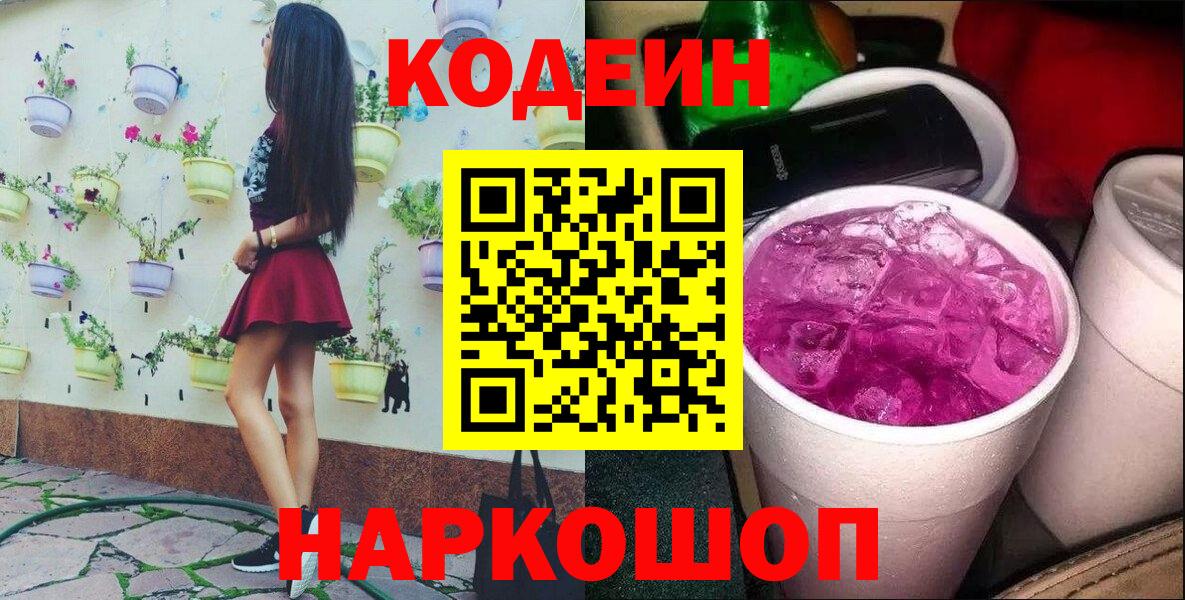 Codein Purple Drank Калуга